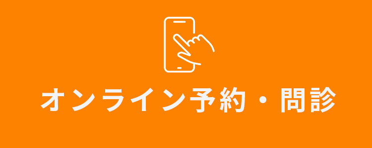オンライン予約・オンライン問診