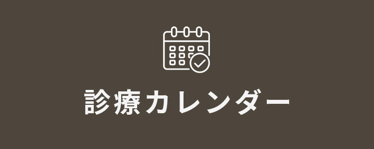 診療カレンダー