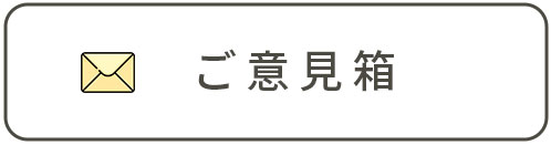 ご意見箱
